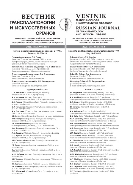 Вестник трансплантологии и искусственных органов № 4