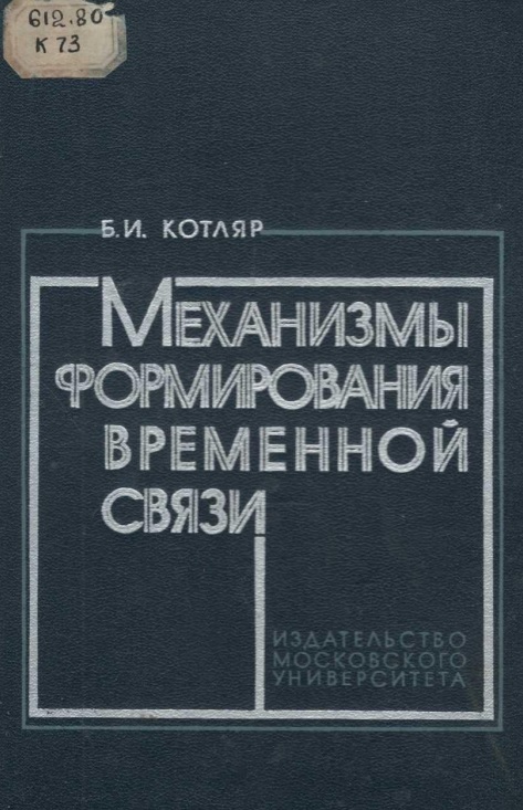 Механизмы формирования временной связи