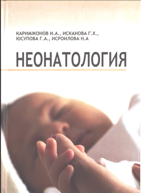 Неонатология