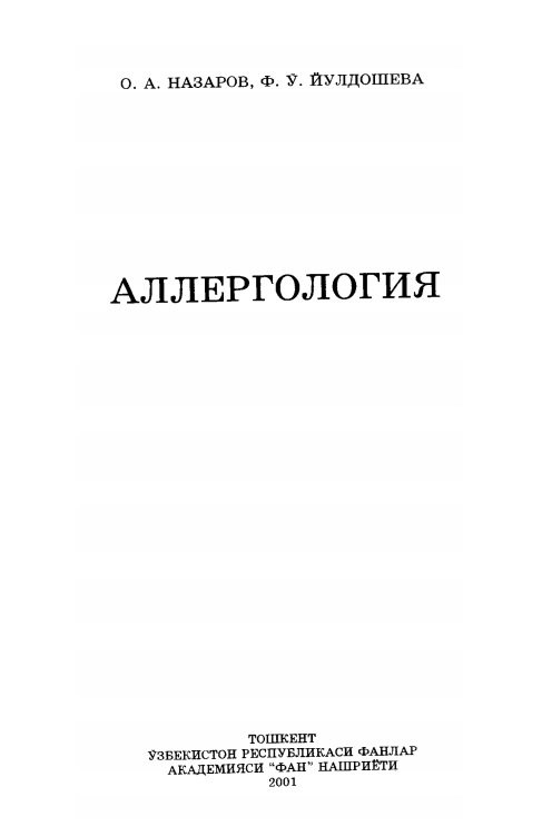 Аллергология
