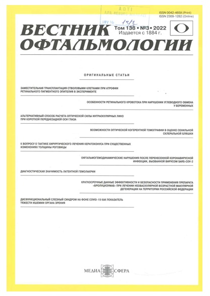 Вестник офтальмологии №3 том 138