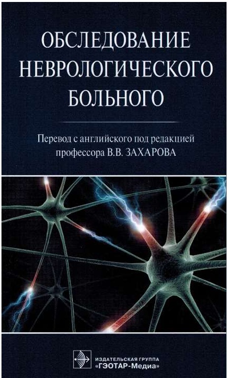 Обследование неврологческого больного