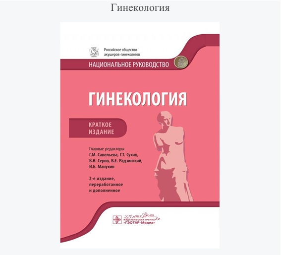 Гинекология