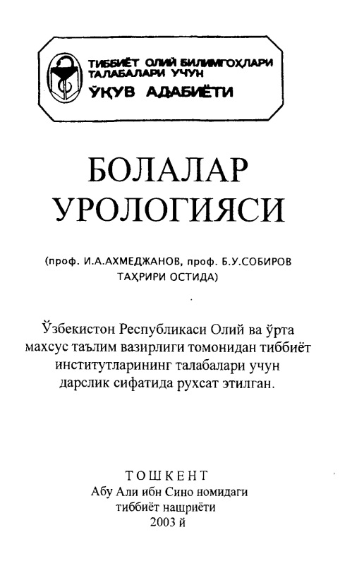 Болалар урологияси