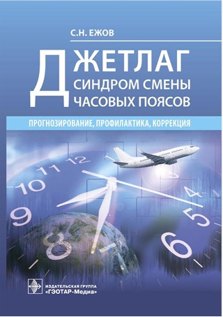 Джетлаг синдром смены часовых поясов