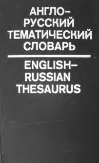 Англо-русский тематический словарь