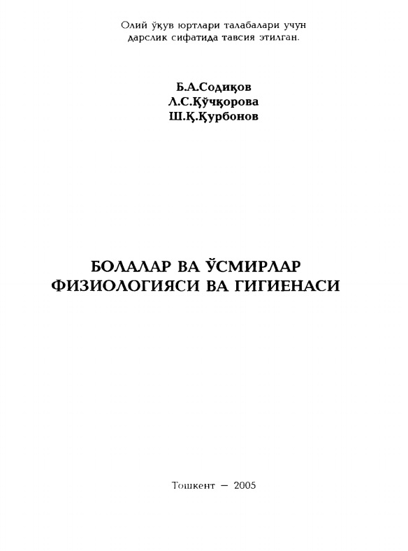 Болалар ва ўсмирлар физиологияси ва гигиенаси