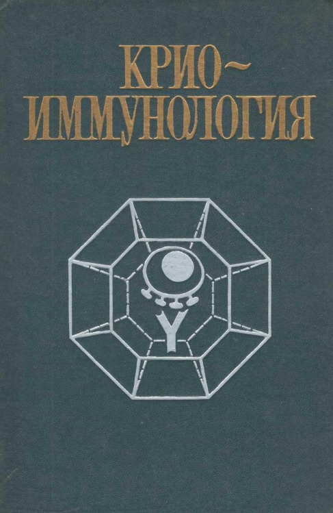 Крио иммунология