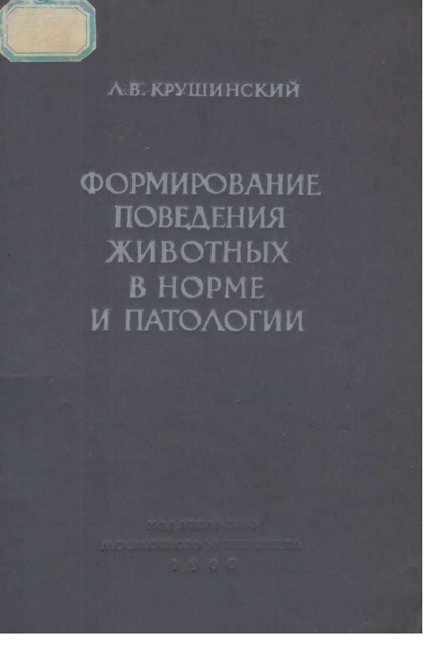 Формирование поведения животных в норме и патологии