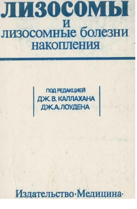 Лизосомы и лизосомние болезни накопления