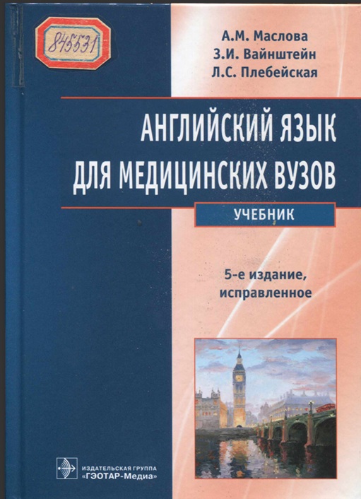 Английский язык для медицинских вузов