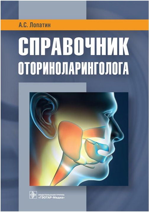 Справочник оториноларинголога