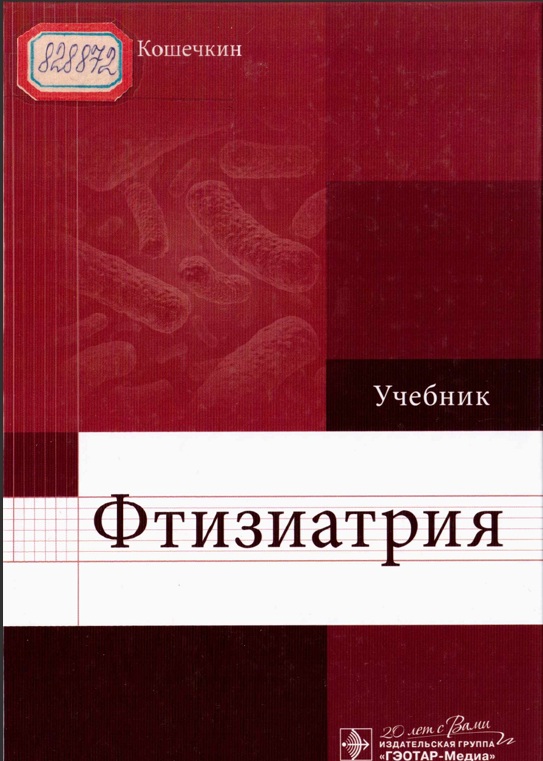 Фтизиатрия