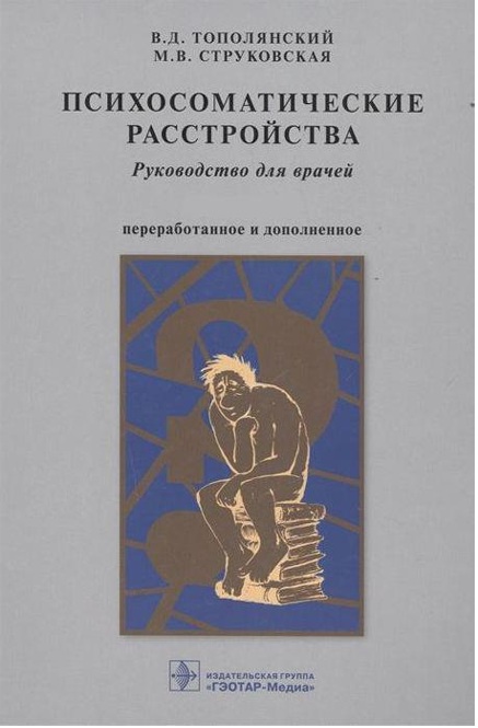 Психосоматические расстройства