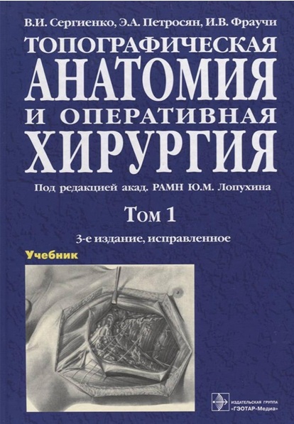 Топограрафическая анатомия и оперативная хирургия том 1