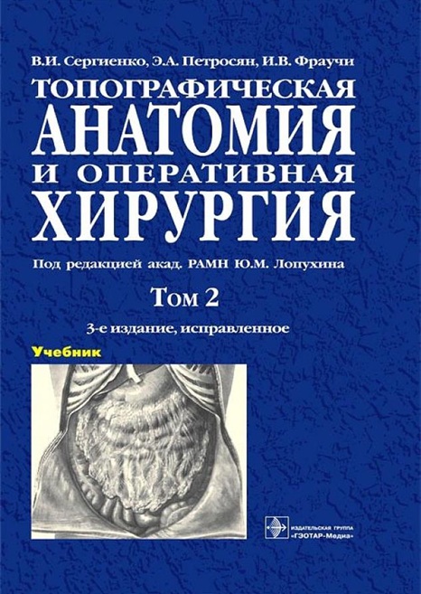 Топографическая анатомия и оперативная хирургия  Том 2
