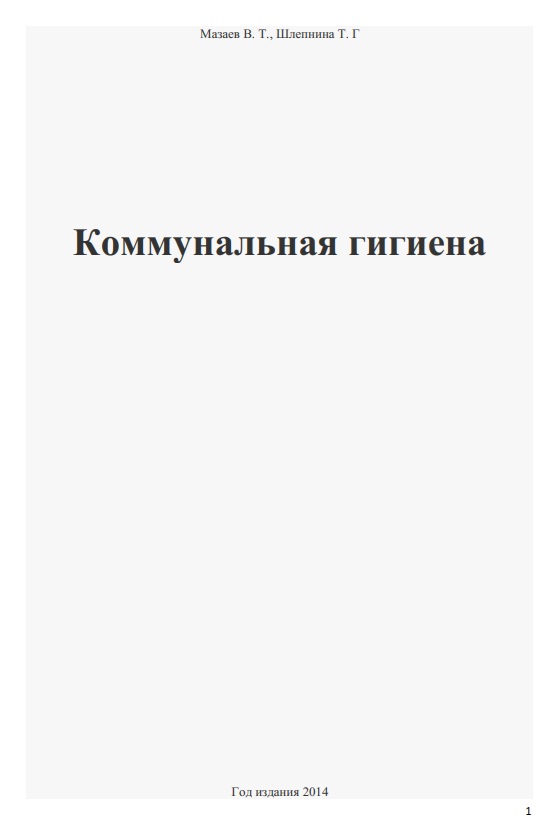 Коммунальная гигиена