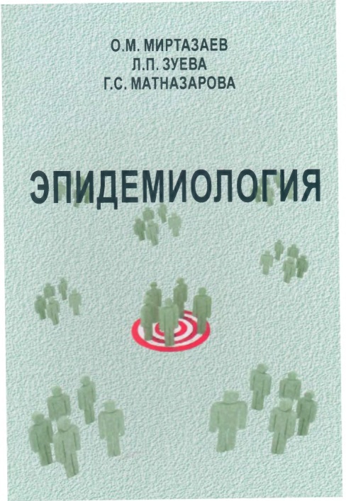 Эпидемиология