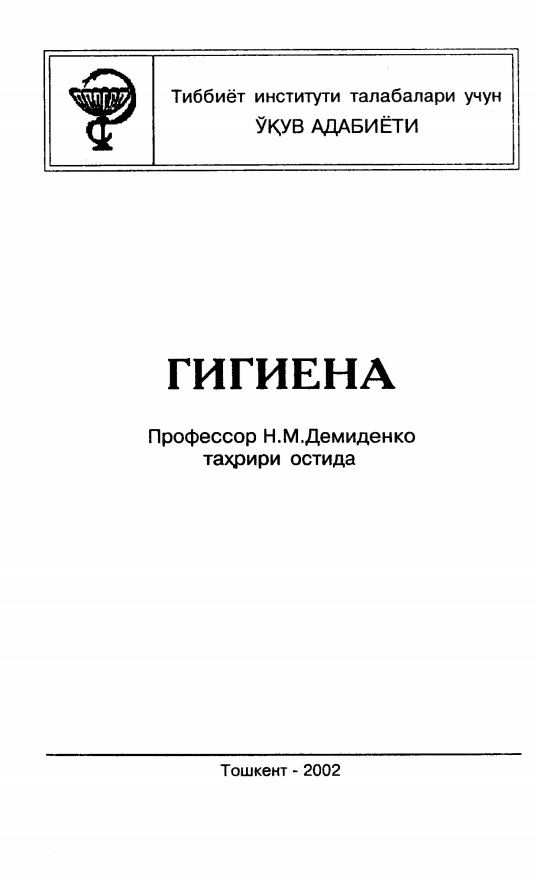 Гигиена