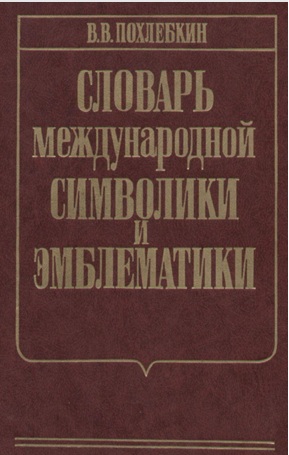 Словарь международной символики и эмблематики.