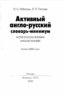 Активный англо-русский словарь-минимум.
