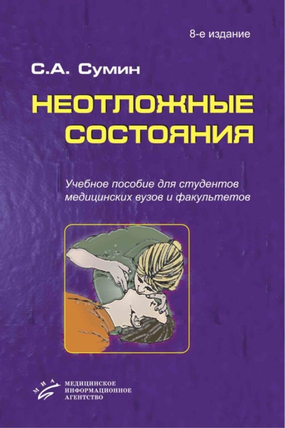 НЕОТЛОЖНЫЕ СОСТОЯНИЯ
