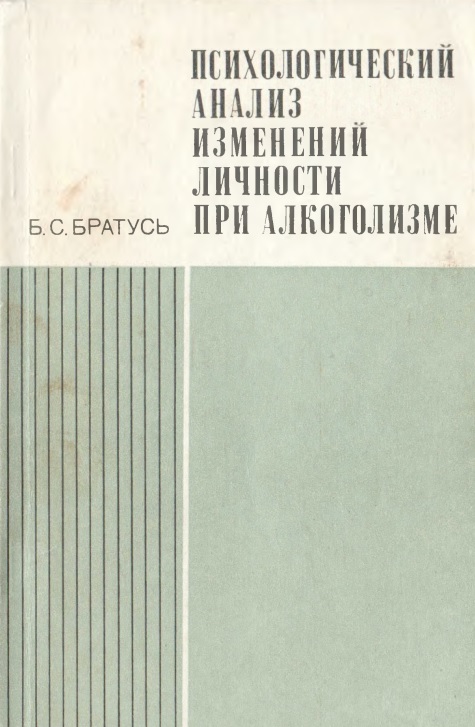 Психологический анализ изменений личности при алкоголизме