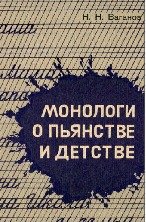Монологи о пьянстве и детстве