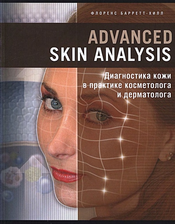Advanced Skin Analysis.  Диагностика в практике косметолога и дерматолога