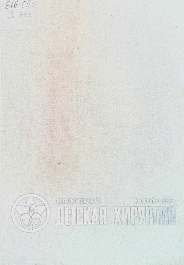 Детская хирургия