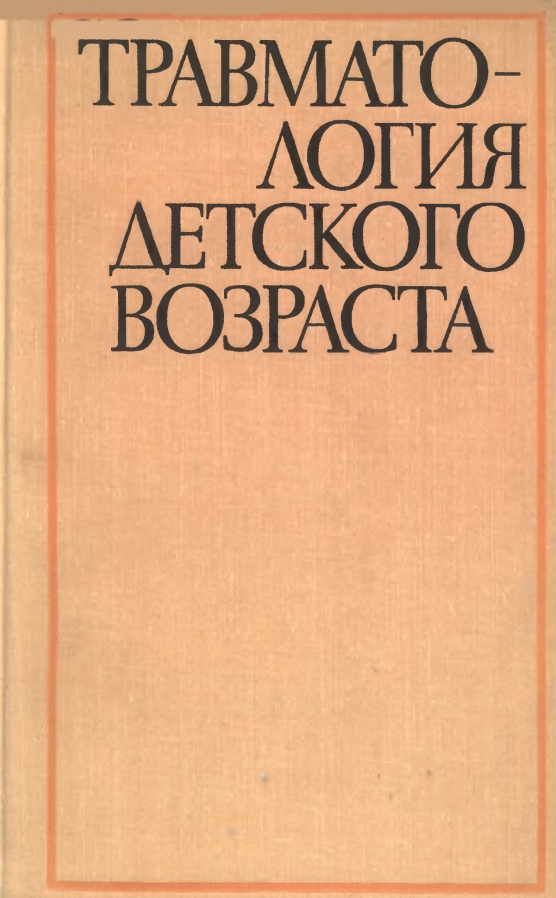 Травматология детского возраста
