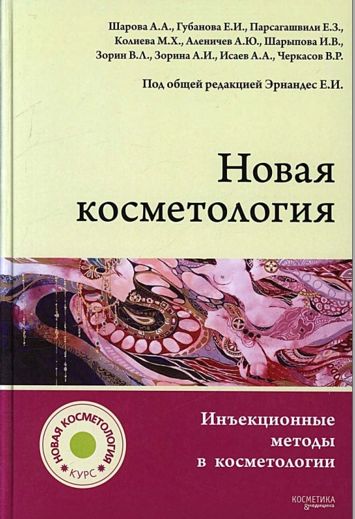 Новая косметология