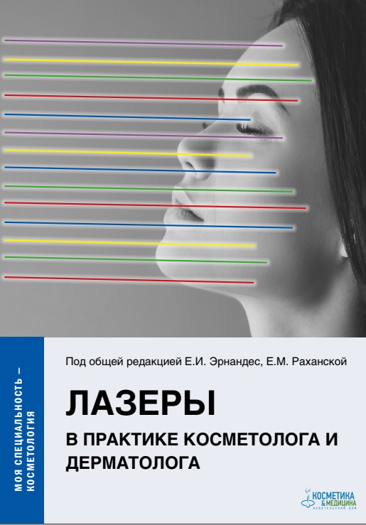 Лазеры в практике косметолога и дерматолога