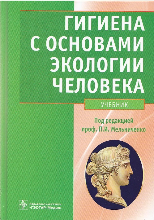 ГИГИЕНА  С ОСНОВАМИ  ЭКОЛОГИИ ЧЕЛОВЕКА