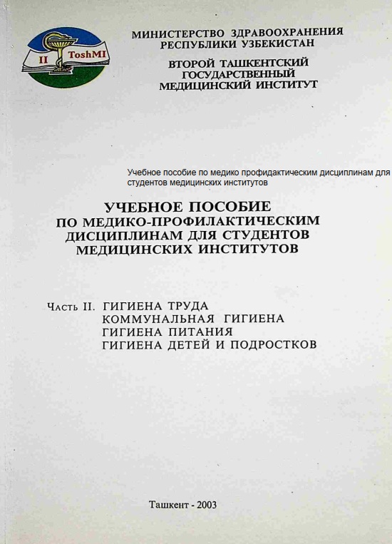 Учебное пособие по медико профидактическим дисциплинам для студентов медицинских институтов