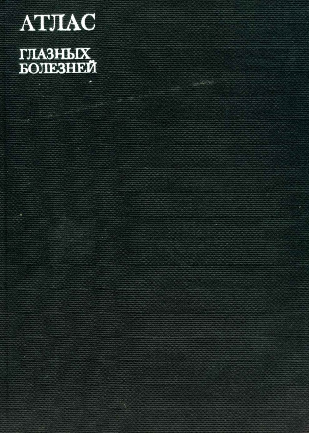 Атлас глазных болезней