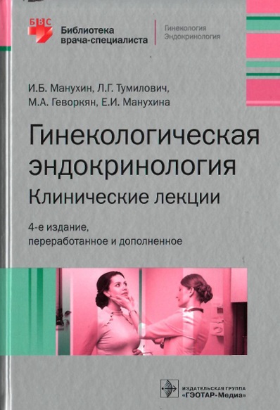 Гинекологическая эндокринология