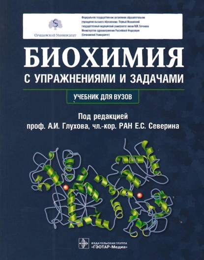 Биохимия с упражнениями и задачами