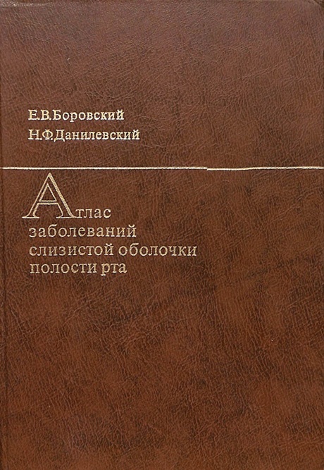 Атлас заболеваний слизистой оболочки полости рта