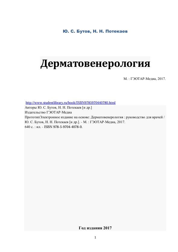 Дерматовенерология