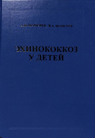 Эхинококкоз у детей