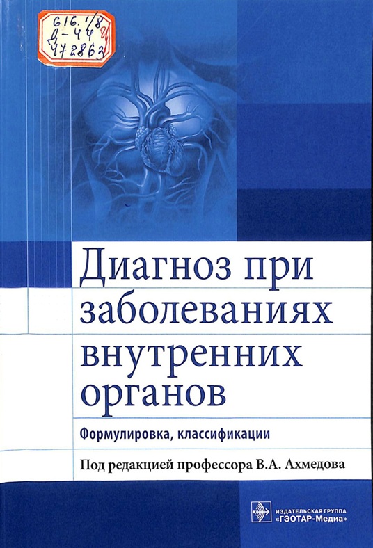 Диагноз при заболеваниях внутренних органов