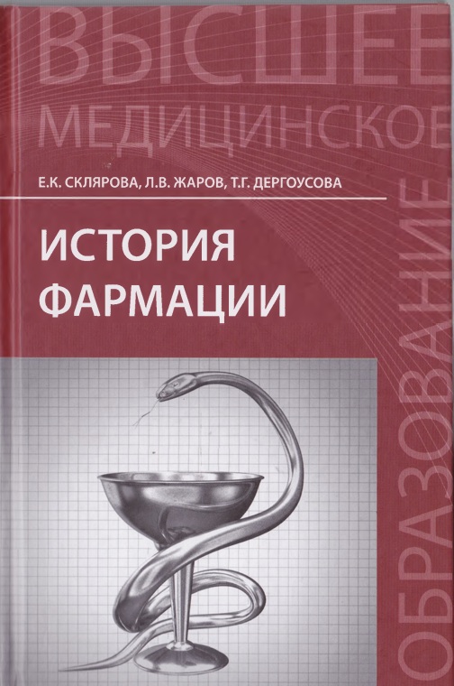История фармации
