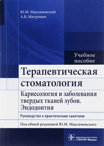 Терапевтическая стоматология