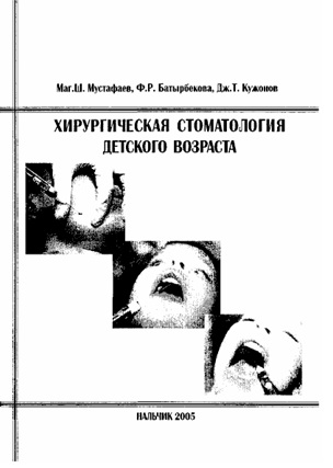Хирургическая стоматология детского возраста