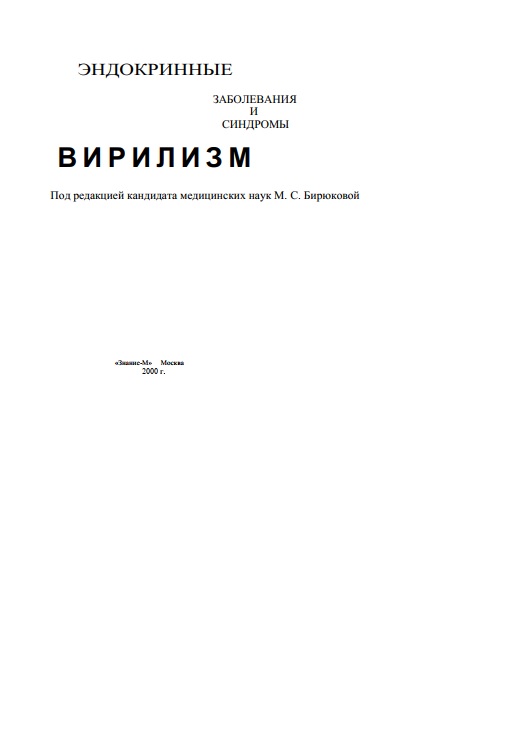 Эндокринные заболевания и синдромы вирилизм