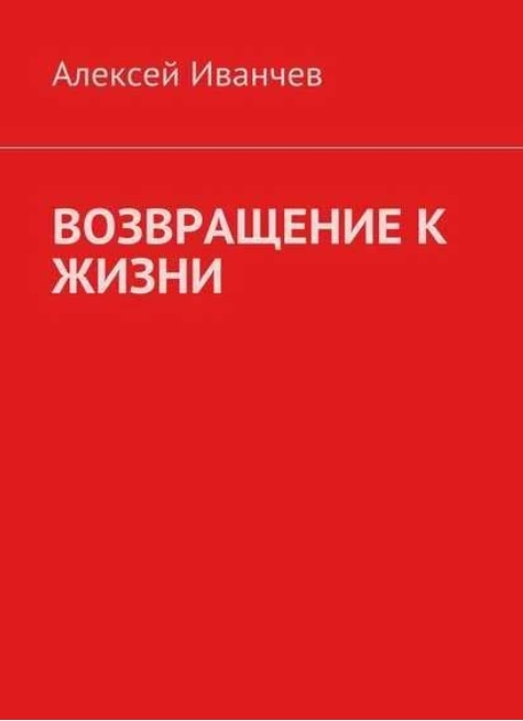 Возвращение к жизни