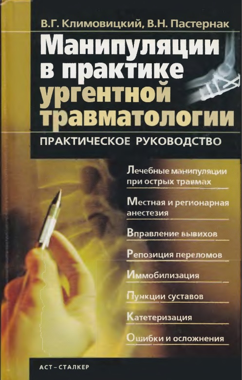 Манипуляции в практике ургентной травматологии