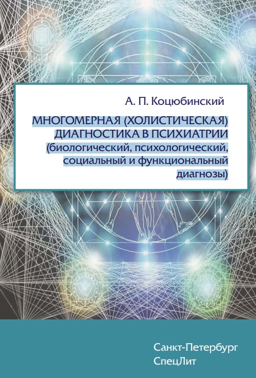 МНОГОМЕРНАЯ (ХОЛИСТИЧЕСКАЯ) ДИАГНОСТИКА В ПСИХИАТРИИ (биологический, психологический, социальный и функциональный диагнозы)