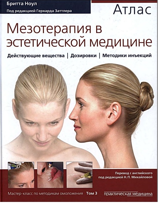 Мезотерапия в эстетической медицине Атлас